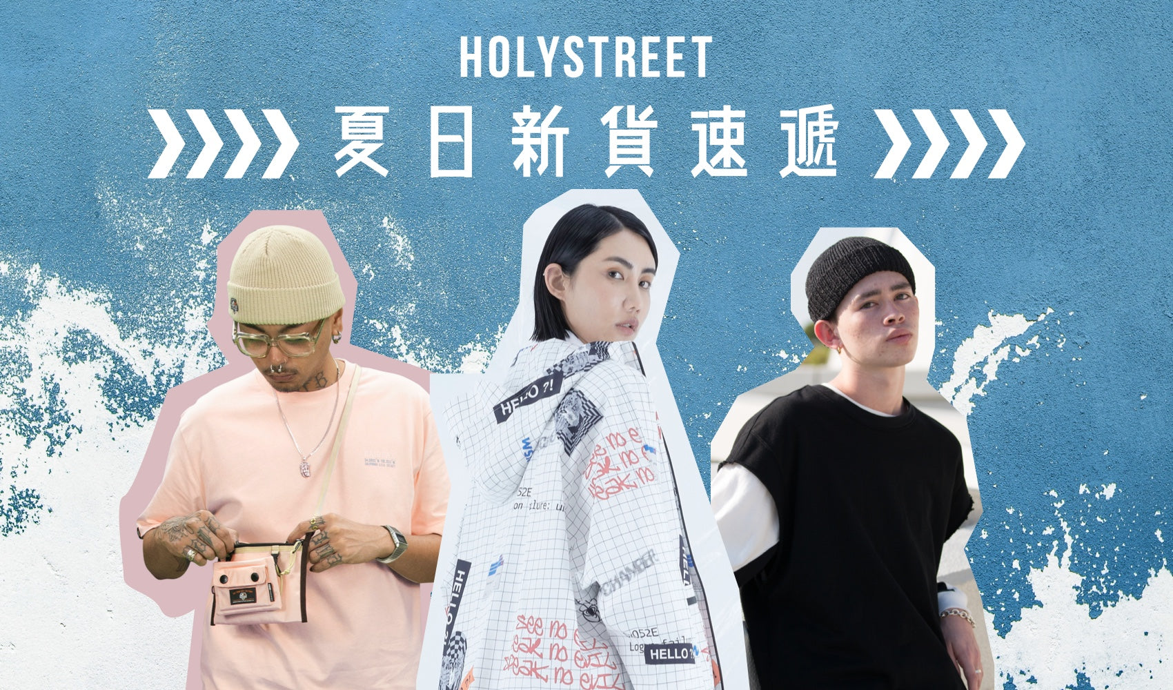 Holystreet 夏日新貨速遞