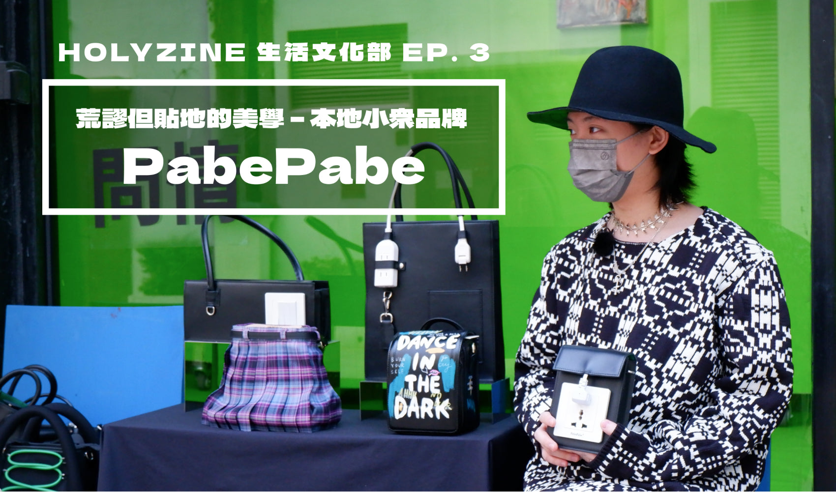 【Holyzine -文化生活部EP3‧荒謬但貼地的美學–本地小眾品牌 PABEPABE】