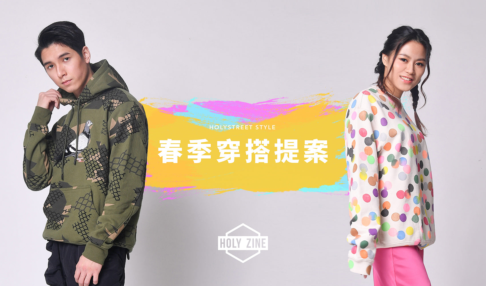 春季大熱潮流單品該如何入手?