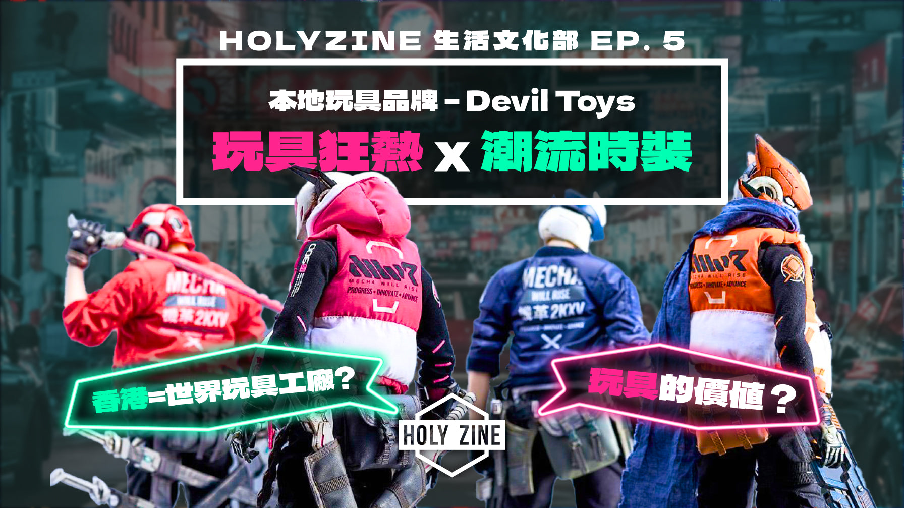 【Holyzine - 文化生活部EP5 ‧ 香港=世界玩具工廠?潮流與玩具 – 本地玩具品牌 Devil Toys】