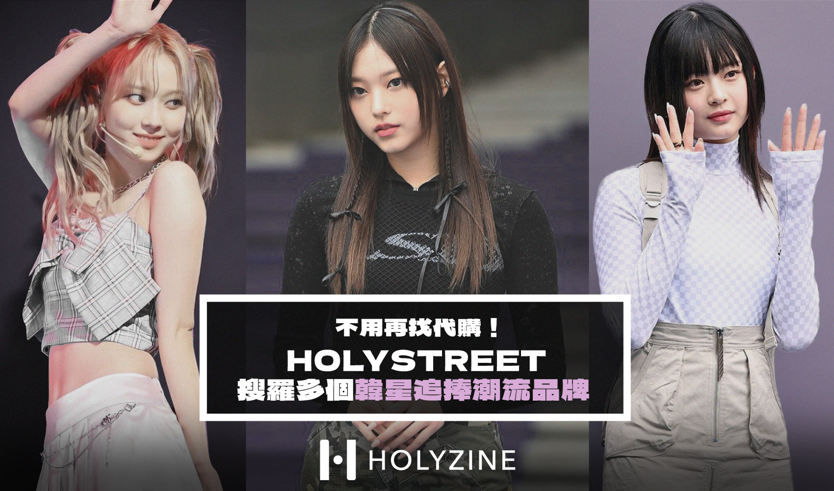 不用再找代購! HOLYSTREET 搜羅多個韓星追捧潮流品牌