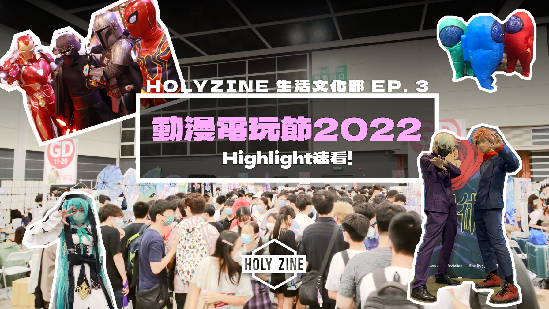 【Holyzine - 行多部‧動漫電玩節2022 Highlight速看!】