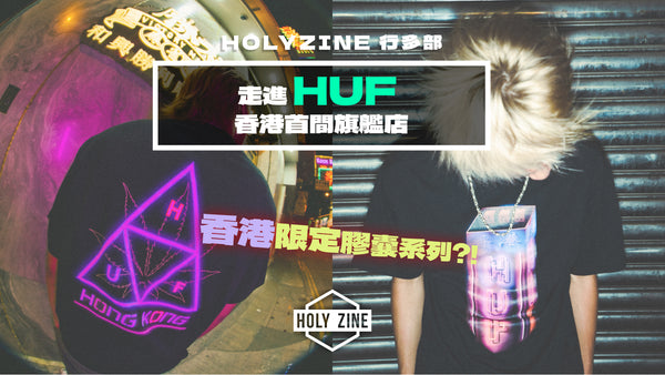 【Holyzine - 行多部‧走進HUF香港首間旗艦店】