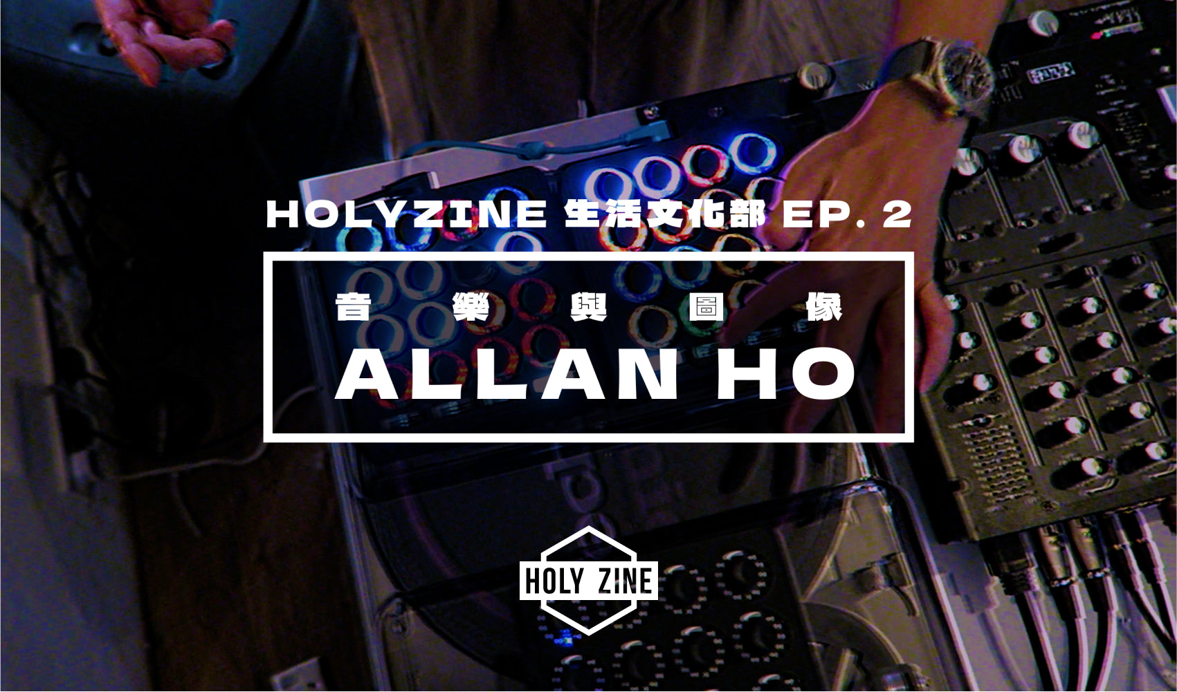 【Holyzine -文化生活部EP2‧音樂與圖像 – Allan Ho】