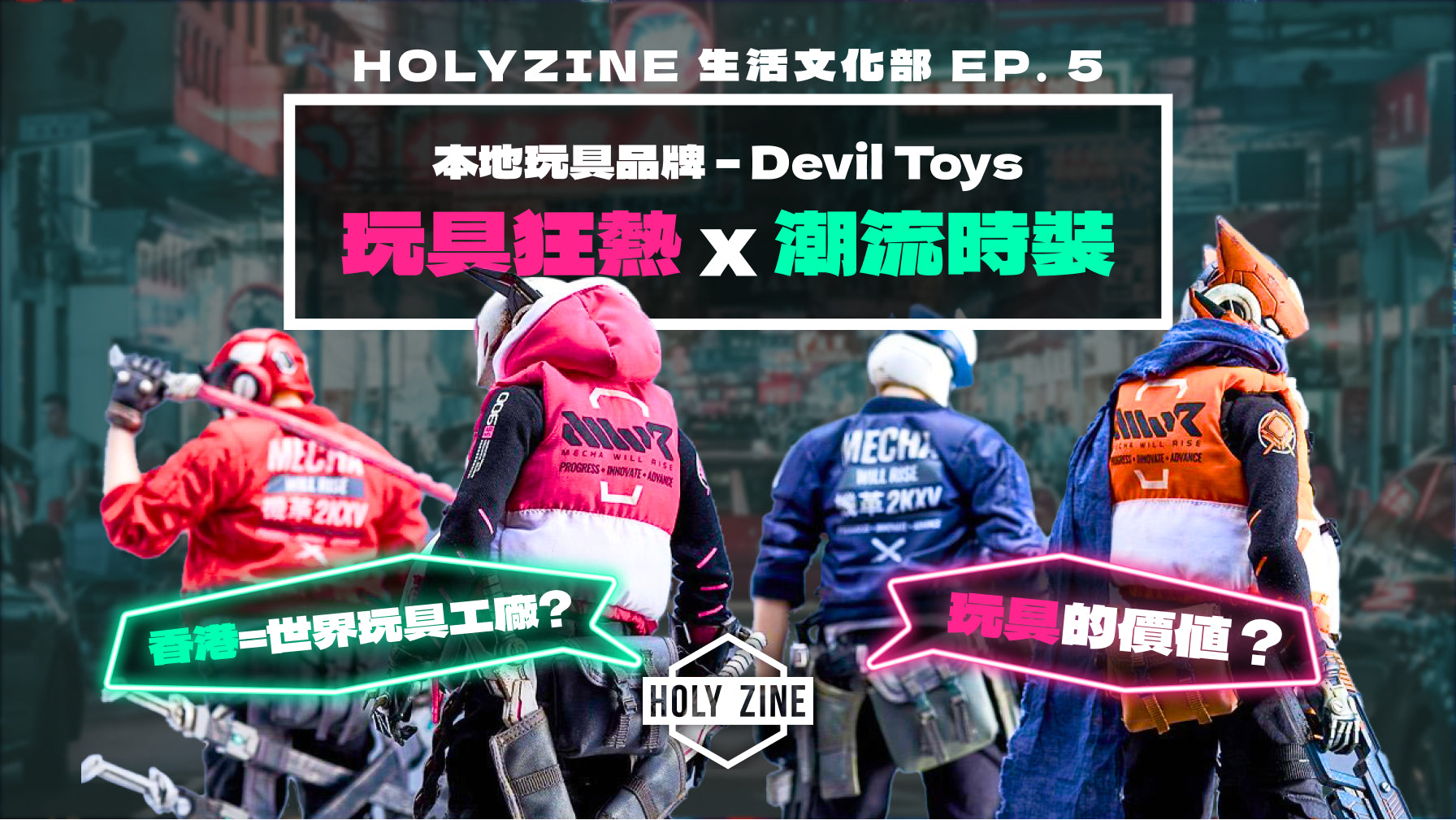 【Holyzine - 文化生活部EP5 ‧ 香港=世界玩具工廠？潮流與玩具 – 本地玩具品牌 Devil Toys】
