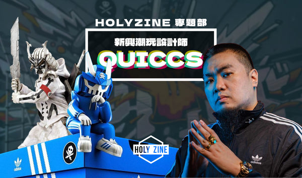 【Holyzine -專題部‧新興潮玩設計師Quiccs】