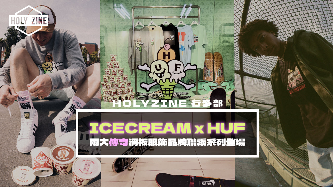 【Holyzine - 行多部‧BBC ICECREAM x HUF兩大傳奇滑板服飾品牌聯乘系列登場】