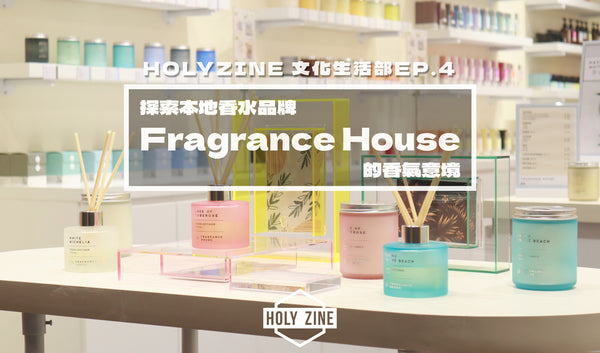 【Holyzine -文化生活部EP4‧探索本地香水品牌Fragrance House的香氣意境】