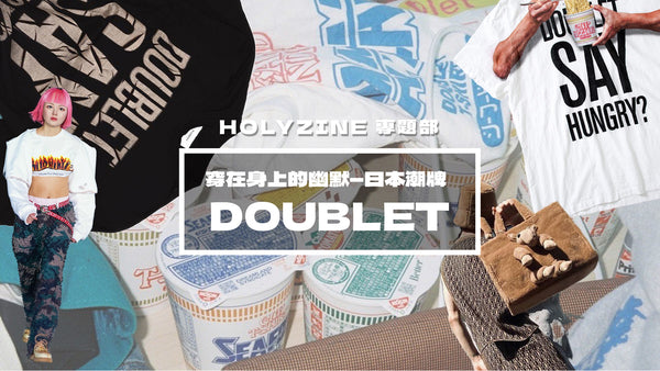 【Holyzine - 專題部‧穿在身上的幽默—日本潮牌 Doublet】