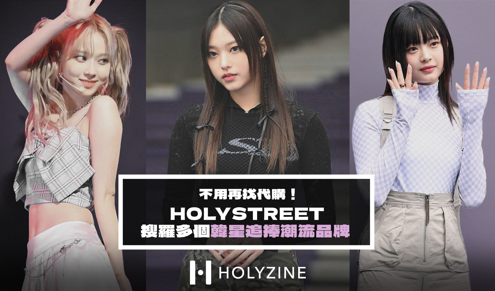 不用再找代購！ HOLYSTREET 搜羅多個韓星追捧潮流品牌